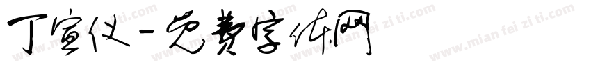 丁宣仪字体转换