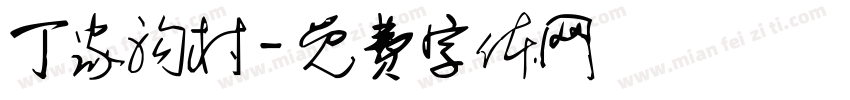 丁家沟村字体转换