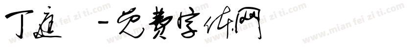 丁庭晞字体转换