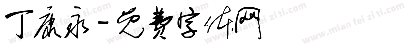 丁康永字体转换