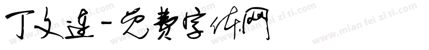 丁文连字体转换