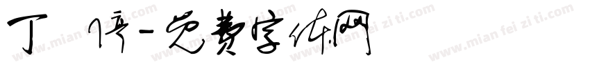 丁會停字体转换