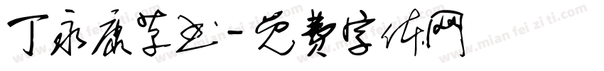 丁永康草书字体转换