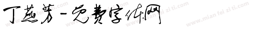 丁燕芳字体转换