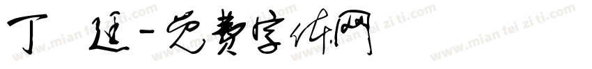 丁詠廷字体转换