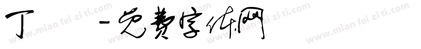 丁語嫻字体转换