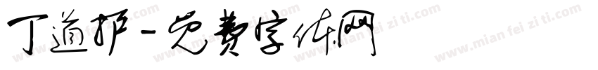 丁道护字体转换