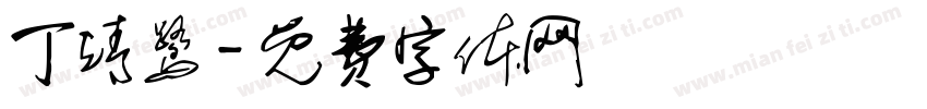 丁靖鹭字体转换