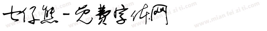 七仔熊字体转换
