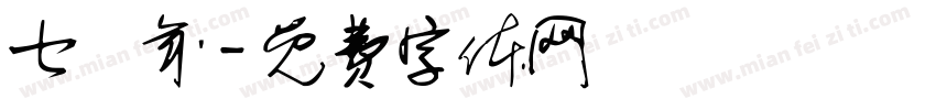 七僅年字体转换