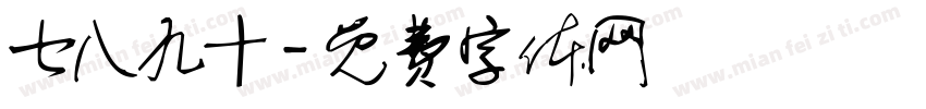 七八九十字体转换