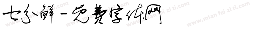七分鲜字体转换