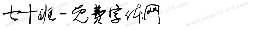 七十班字体转换