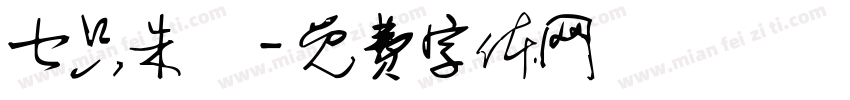 七只朱鹮字体转换