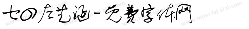 七四左艺涵字体转换