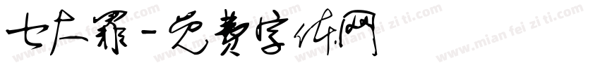 七大罪字体转换