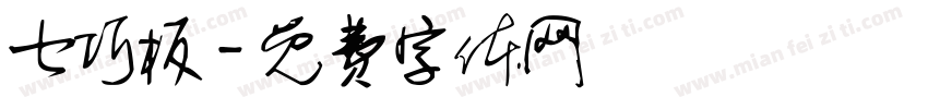 七巧板字体转换