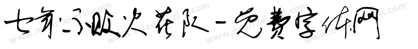 七年不败火花队字体转换
