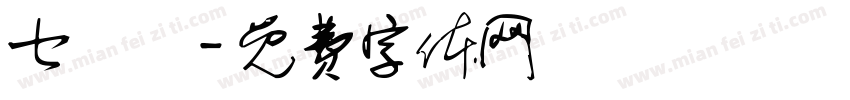 七號機字体转换