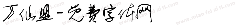 万仙盟字体转换