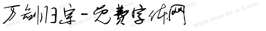 万剑归宗字体转换