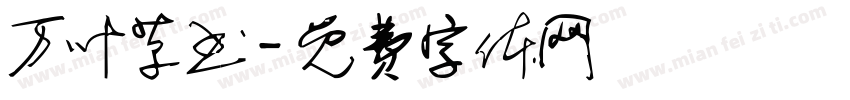 万叶草书字体转换