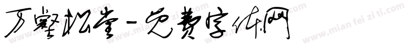 万壑松堂字体转换