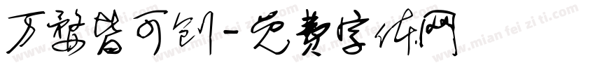 万婺皆可创字体转换
