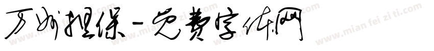 万州担保字体转换