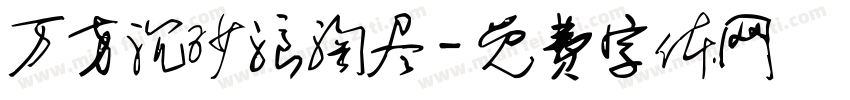 万方沉沙浪淘尽字体转换