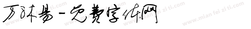 万沐易字体转换
