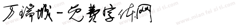 万瑞城字体转换