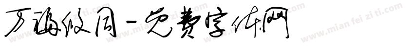 万福攸同字体转换
