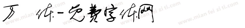 万聖体字体转换