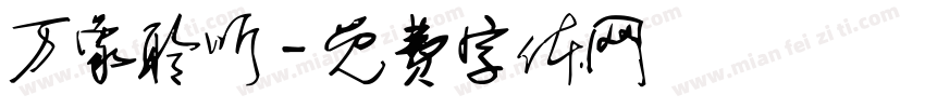 万象聆听字体转换