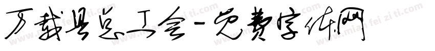 万载县总工会字体转换