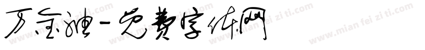 万金油字体转换