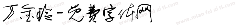 万金玲字体转换