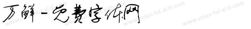 万鲜字体转换
