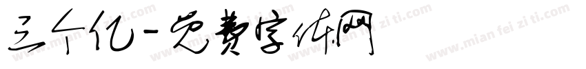 三个亿字体转换