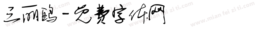 三丽鸥字体转换
