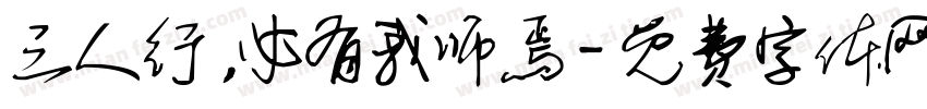 三人行，必有我师焉字体转换