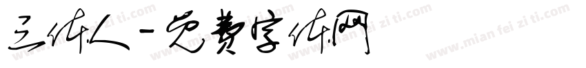 三体人字体转换