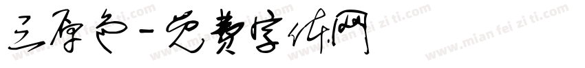 三原色字体转换
