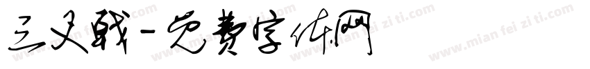 三叉戟字体转换