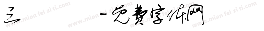 三峽東興壇字体转换
