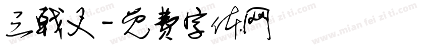 三戟叉字体转换