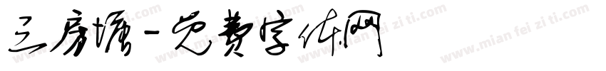 三房塘字体转换