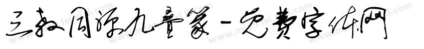 三教同源九叠篆字体转换