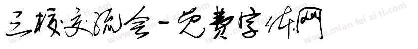 三校交流会字体转换